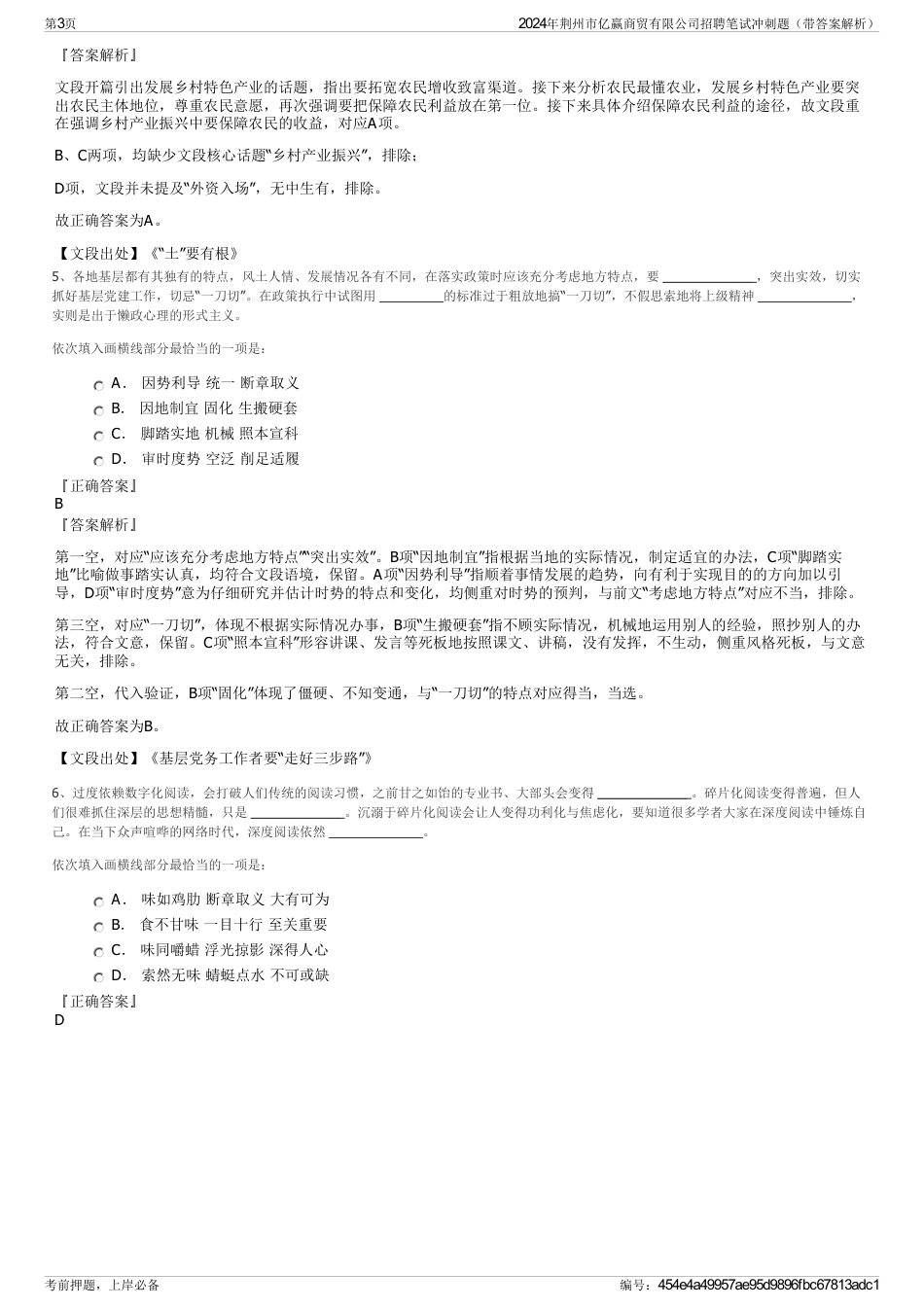 2024年荆州市亿赢商贸有限公司招聘笔试冲刺题（带答案解析）_第3页