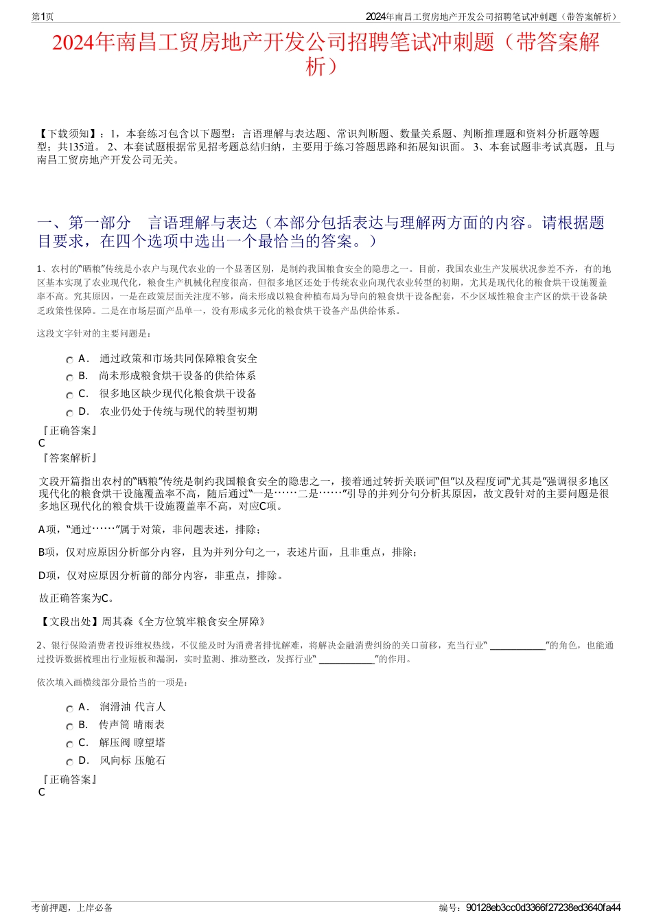 2024年南昌工贸房地产开发公司招聘笔试冲刺题（带答案解析）_第1页