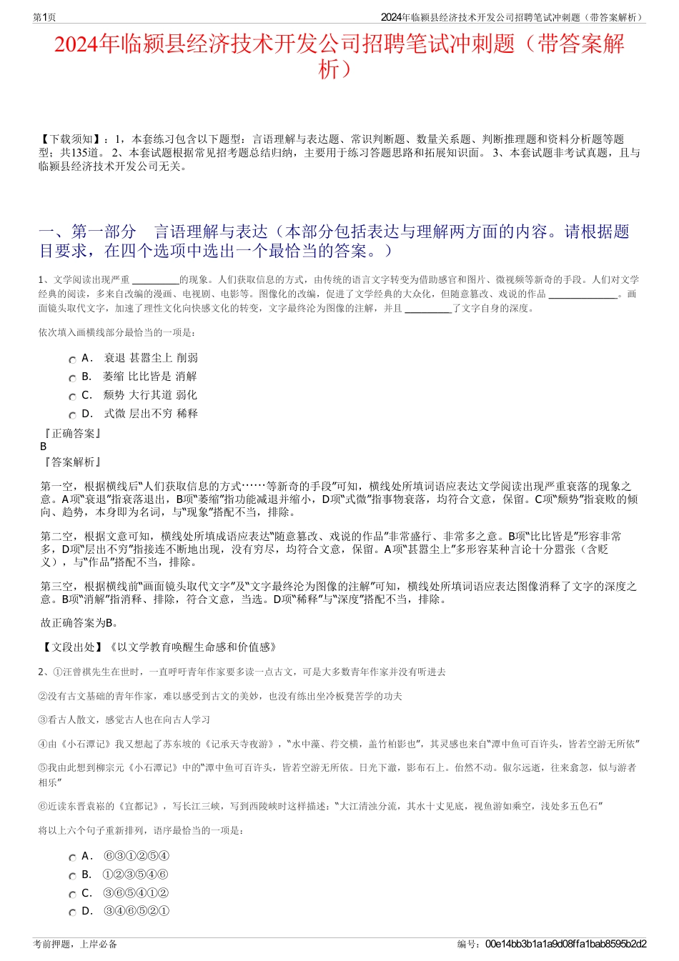 2024年临颍县经济技术开发公司招聘笔试冲刺题（带答案解析）_第1页