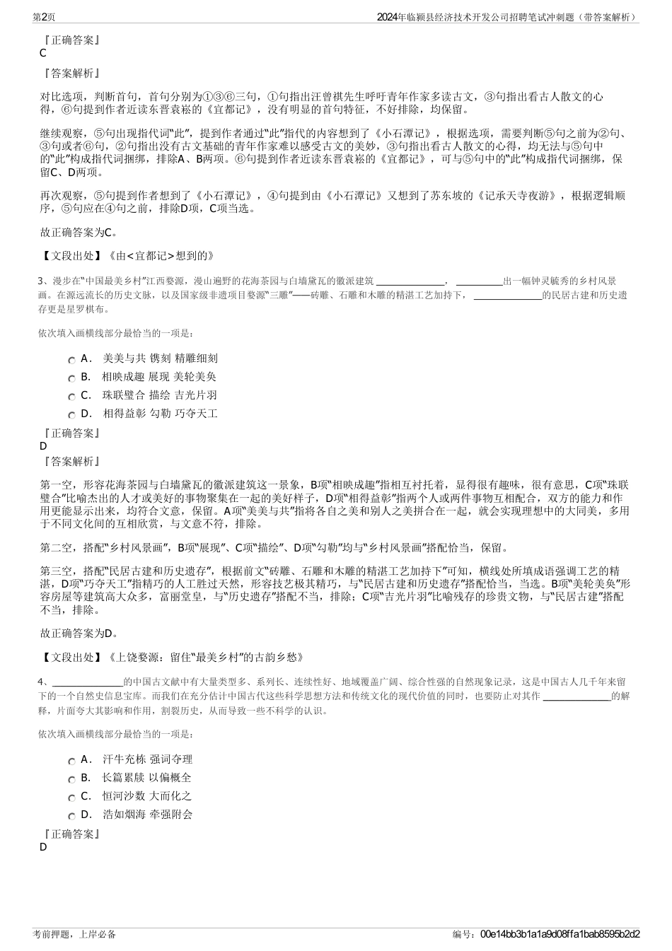 2024年临颍县经济技术开发公司招聘笔试冲刺题（带答案解析）_第2页