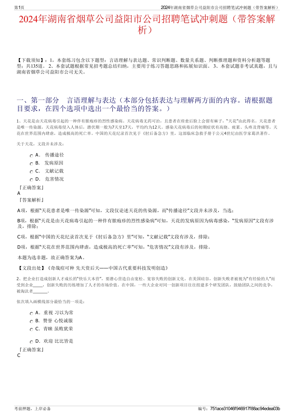 2024年湖南省烟草公司益阳市公司招聘笔试冲刺题（带答案解析）_第1页