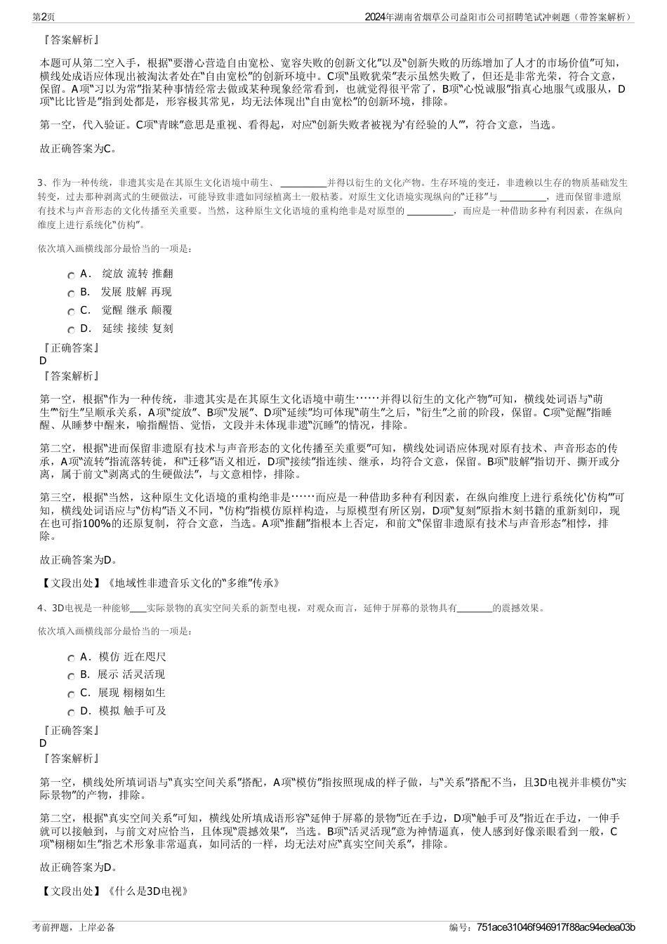 2024年湖南省烟草公司益阳市公司招聘笔试冲刺题（带答案解析）_第2页