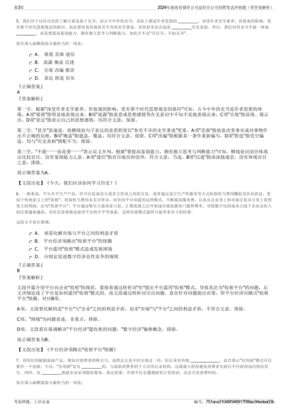 2024年湖南省烟草公司益阳市公司招聘笔试冲刺题（带答案解析）_第3页