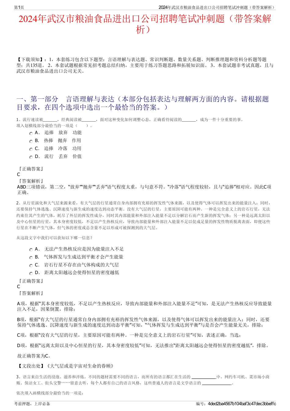 2024年武汉市粮油食品进出口公司招聘笔试冲刺题（带答案解析）_第1页