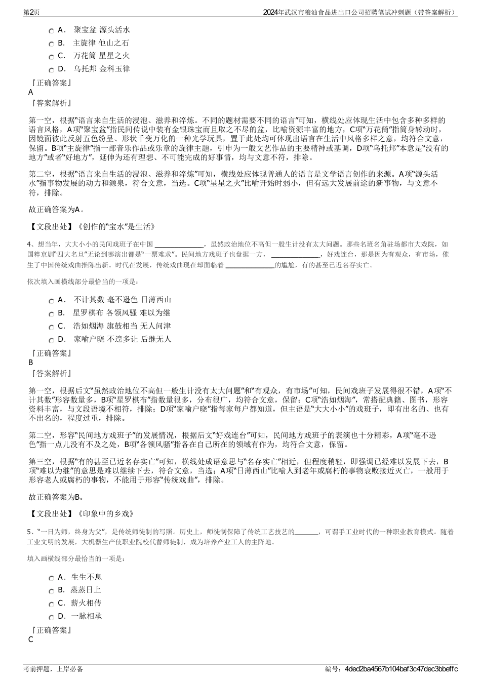 2024年武汉市粮油食品进出口公司招聘笔试冲刺题（带答案解析）_第2页