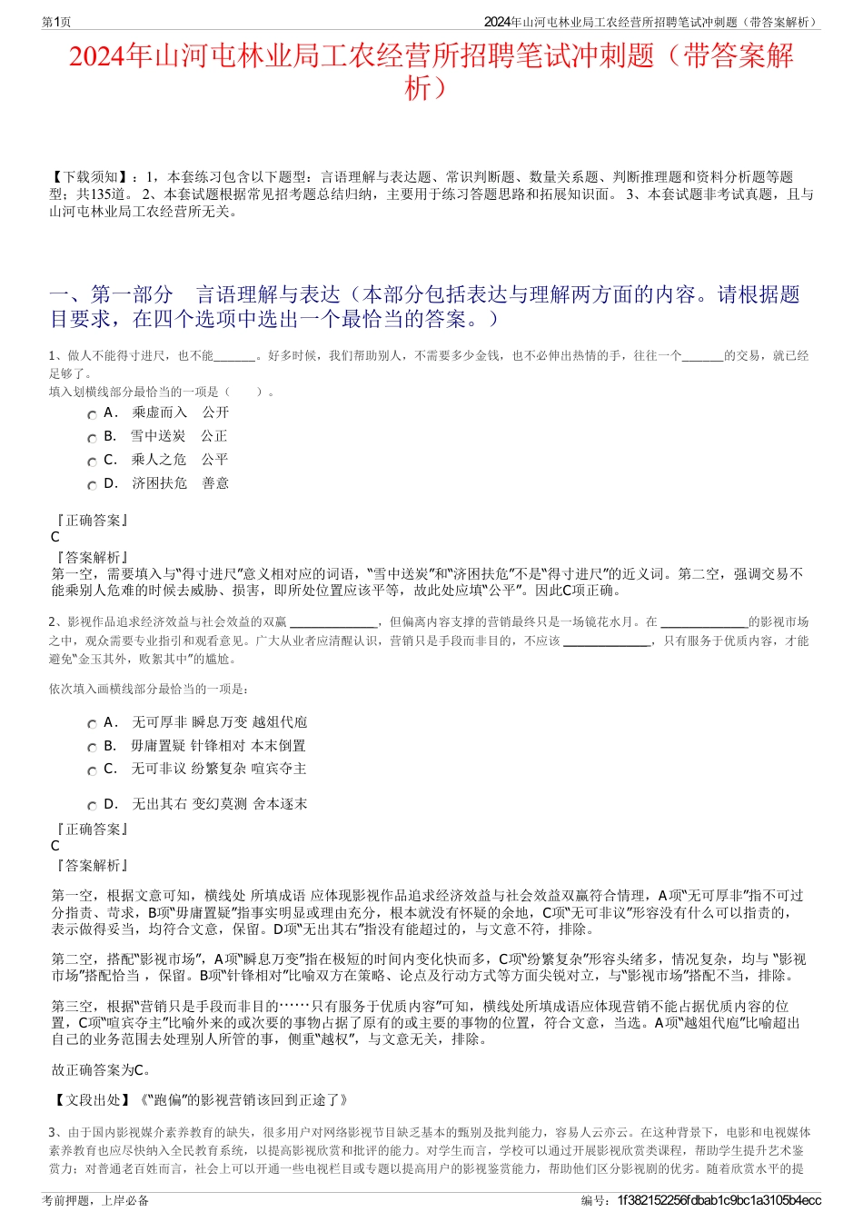 2024年山河屯林业局工农经营所招聘笔试冲刺题（带答案解析）_第1页