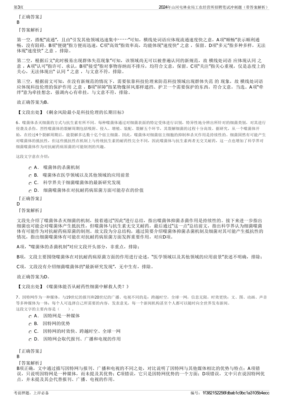 2024年山河屯林业局工农经营所招聘笔试冲刺题（带答案解析）_第3页