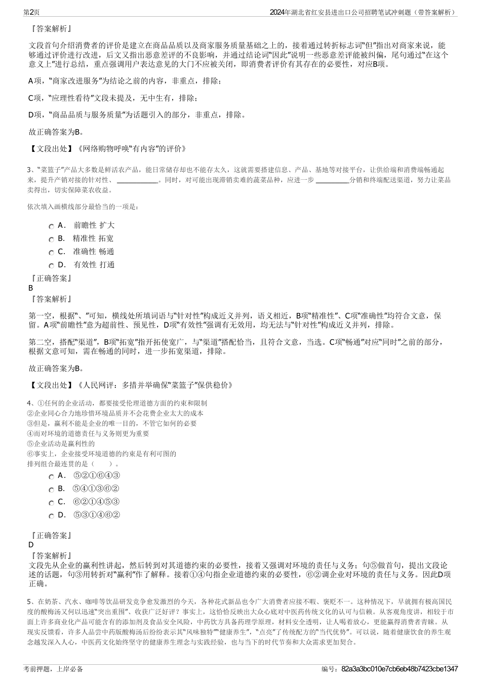 2024年湖北省红安县进出口公司招聘笔试冲刺题（带答案解析）_第2页