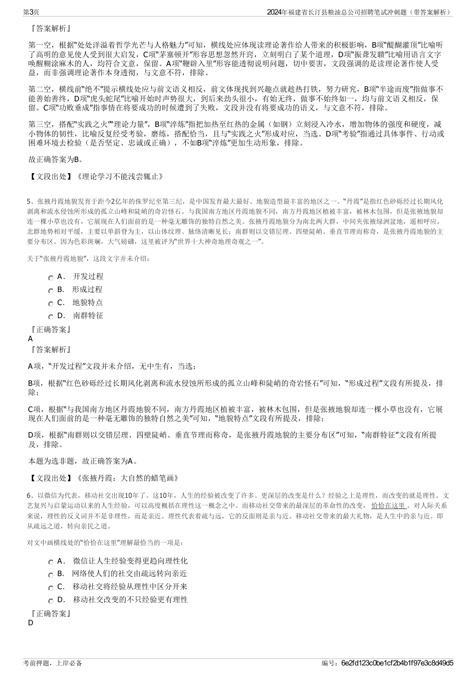 2024年福建省长汀县粮油总公司招聘笔试冲刺题（带答案解析）_第3页