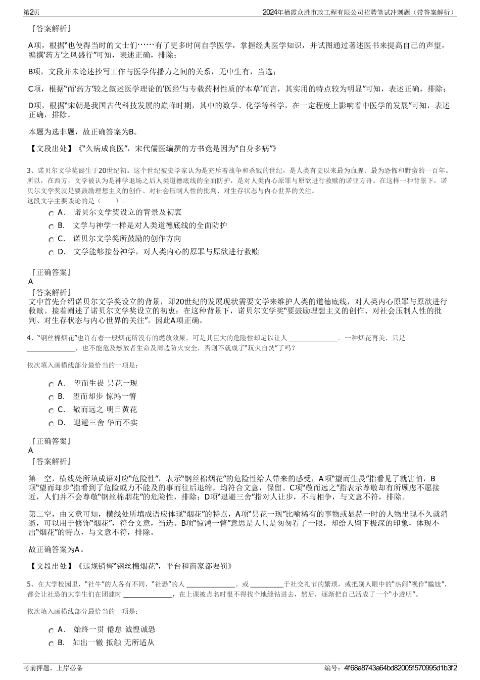 2024年栖霞众胜市政工程有限公司招聘笔试冲刺题（带答案解析）_第2页