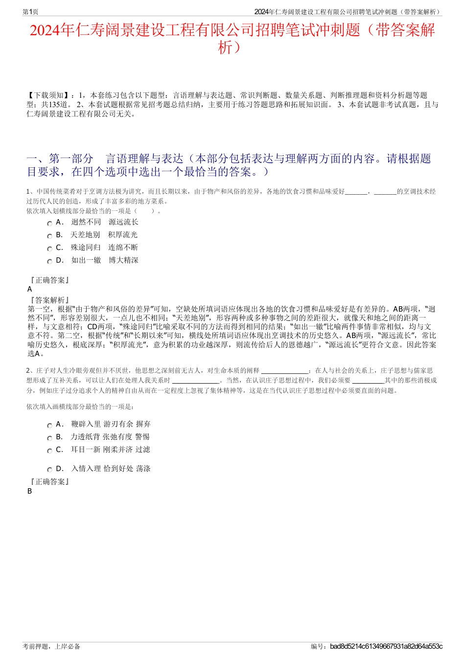 2024年仁寿阔景建设工程有限公司招聘笔试冲刺题（带答案解析）_第1页