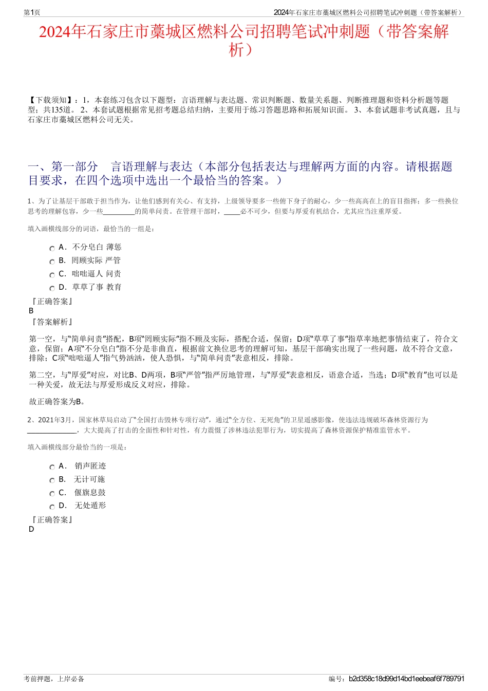 2024年石家庄市藁城区燃料公司招聘笔试冲刺题（带答案解析）_第1页