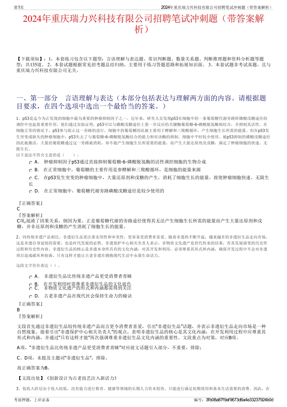 2024年重庆瑞力兴科技有限公司招聘笔试冲刺题（带答案解析）_第1页