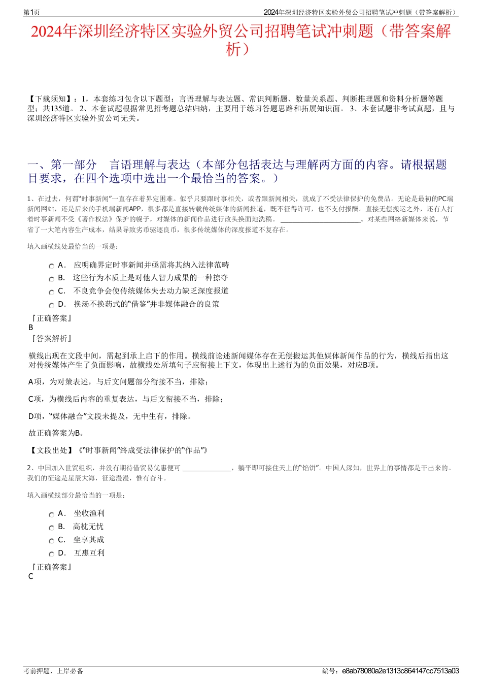 2024年深圳经济特区实验外贸公司招聘笔试冲刺题（带答案解析）_第1页