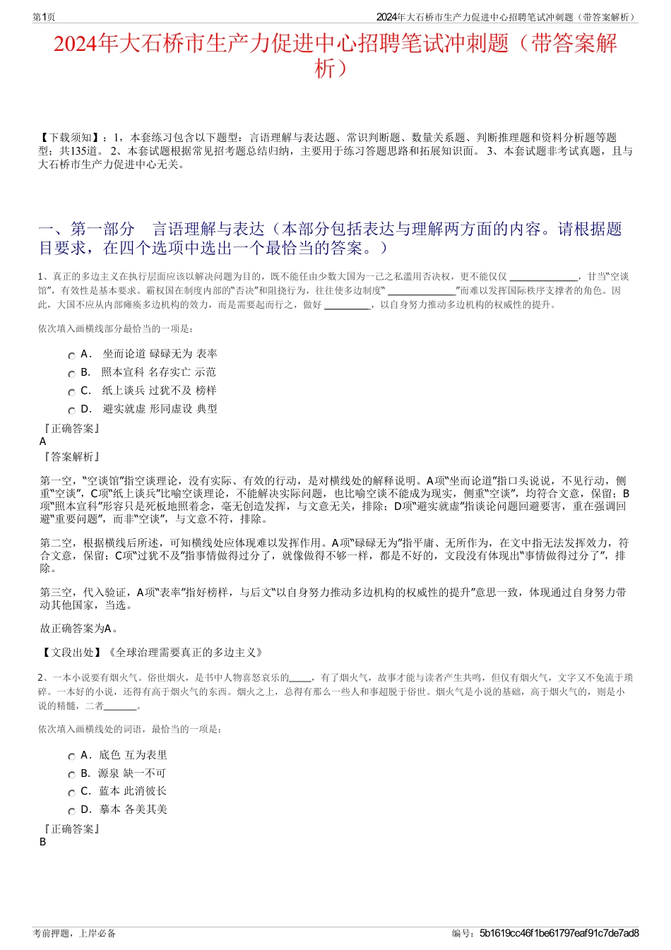 2024年大石桥市生产力促进中心招聘笔试冲刺题（带答案解析）_第1页