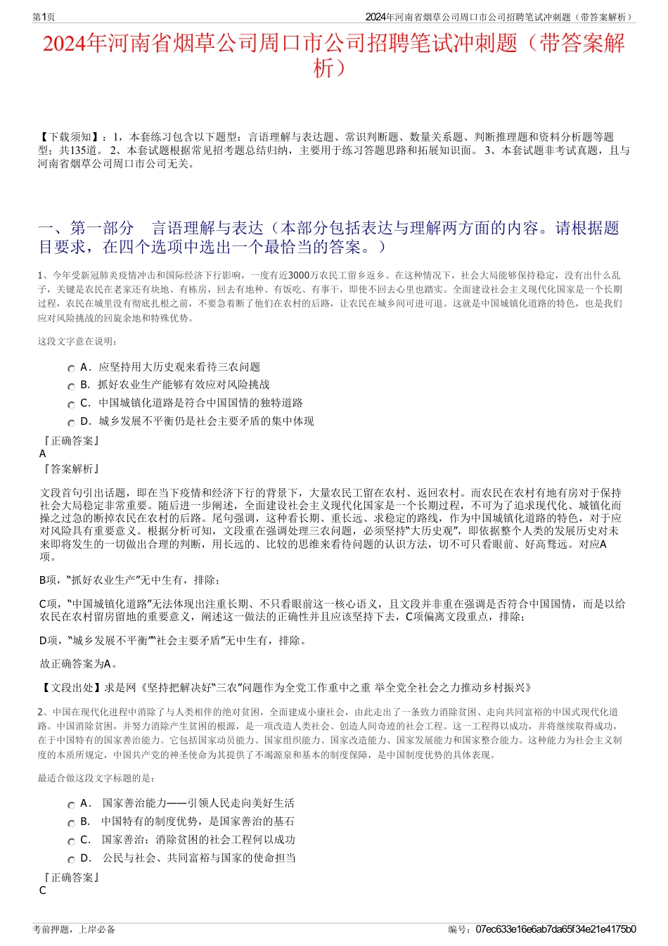 2024年河南省烟草公司周口市公司招聘笔试冲刺题（带答案解析）_第1页