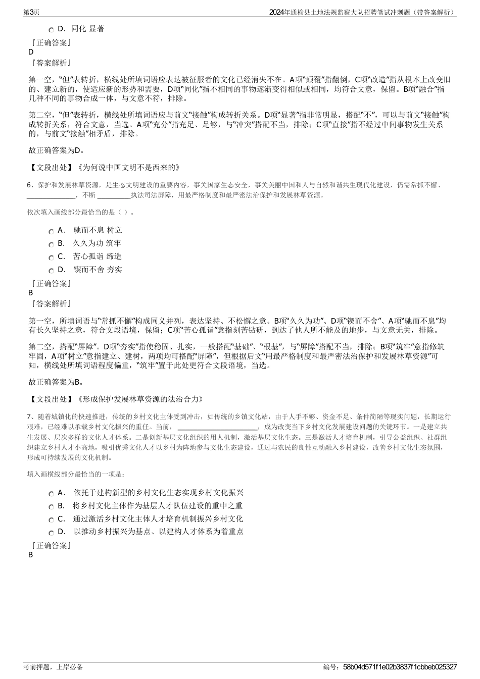 2024年通榆县土地法规监察大队招聘笔试冲刺题（带答案解析）_第3页