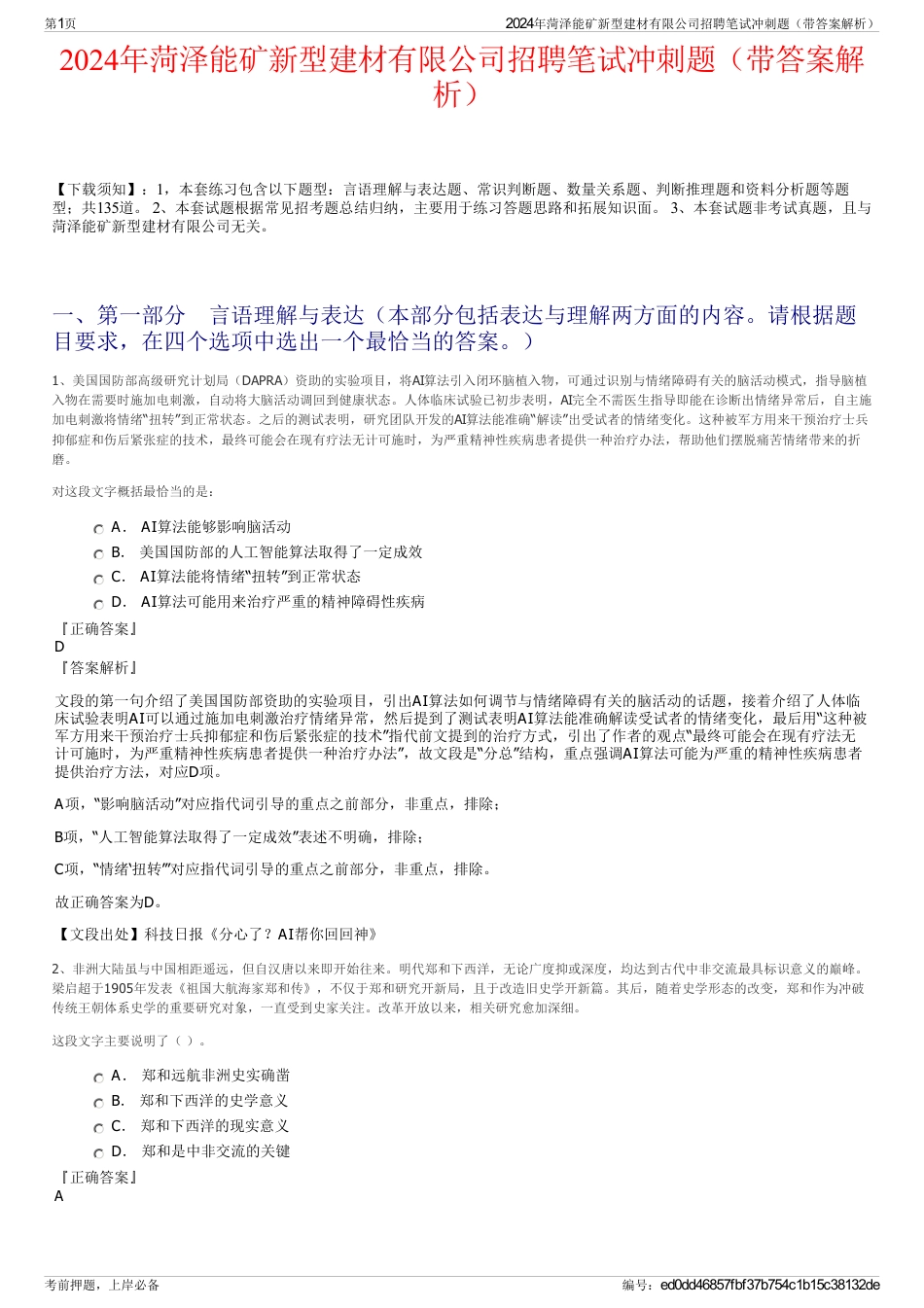 2024年菏泽能矿新型建材有限公司招聘笔试冲刺题（带答案解析）_第1页