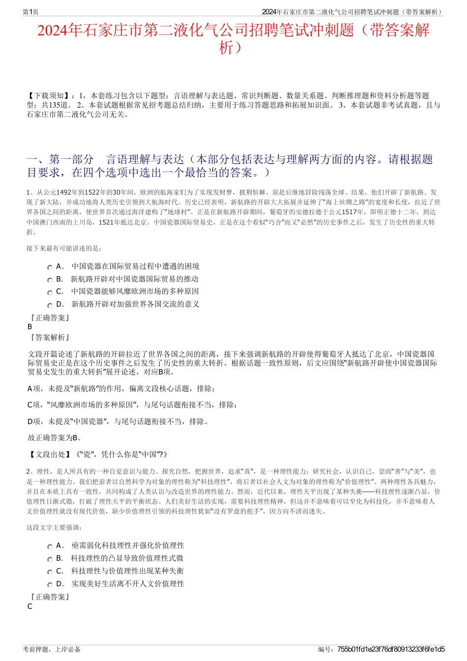 2024年石家庄市第二液化气公司招聘笔试冲刺题（带答案解析）_第1页