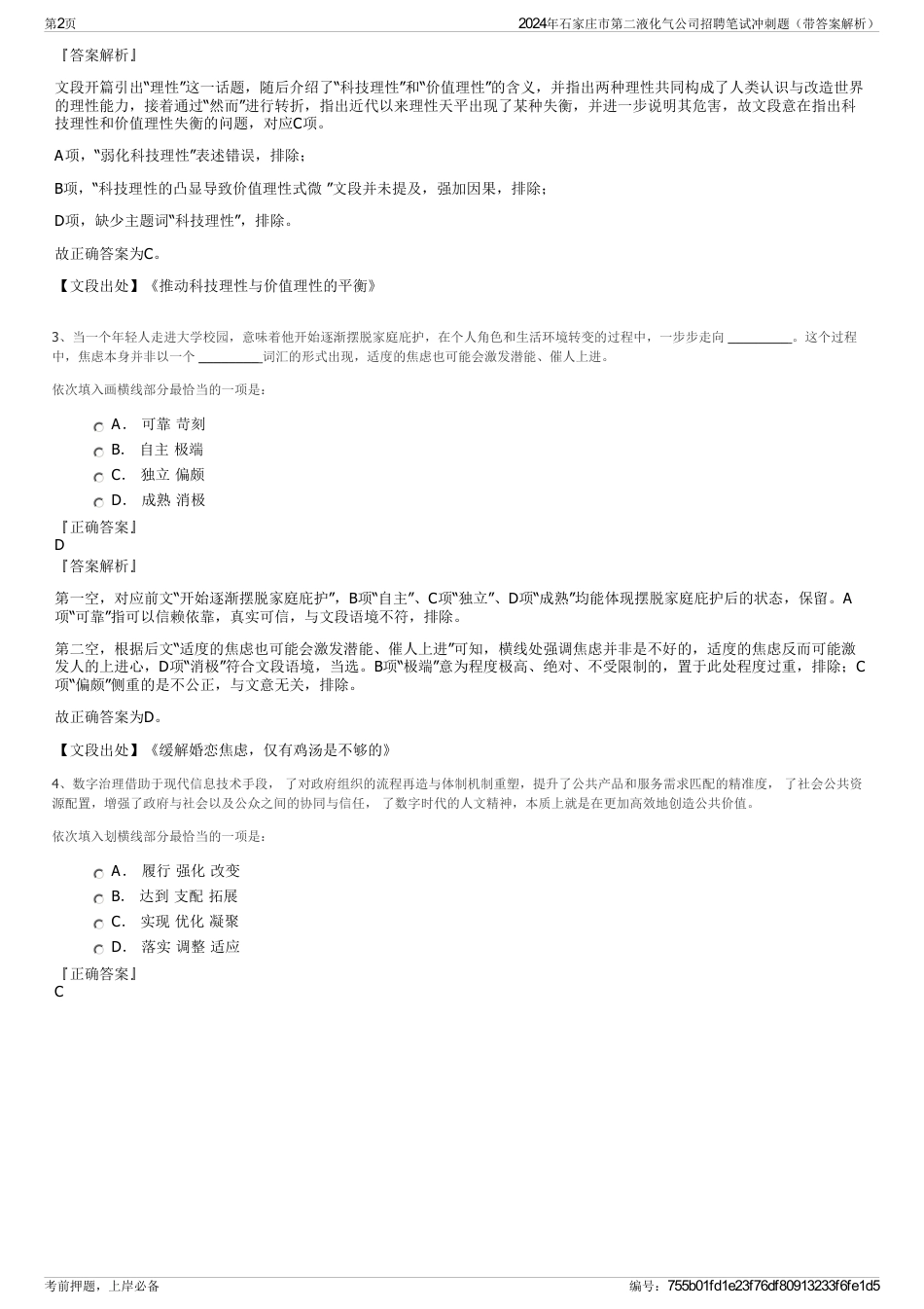 2024年石家庄市第二液化气公司招聘笔试冲刺题（带答案解析）_第2页