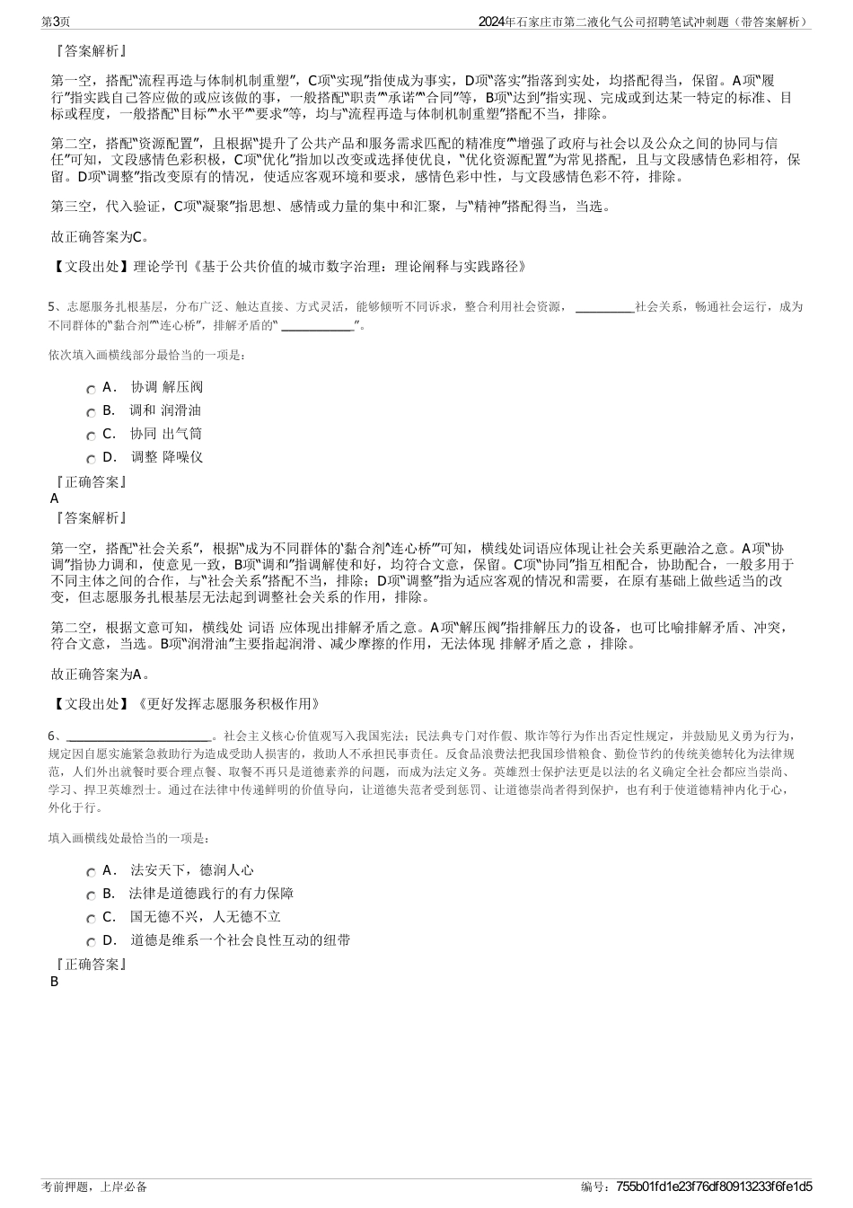 2024年石家庄市第二液化气公司招聘笔试冲刺题（带答案解析）_第3页