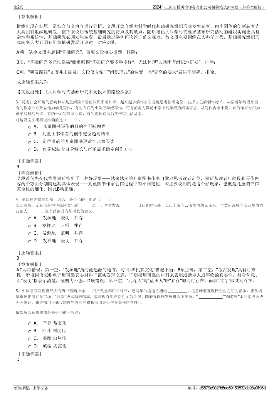 2024年三河陆桥质检印务有限公司招聘笔试冲刺题（带答案解析）_第2页