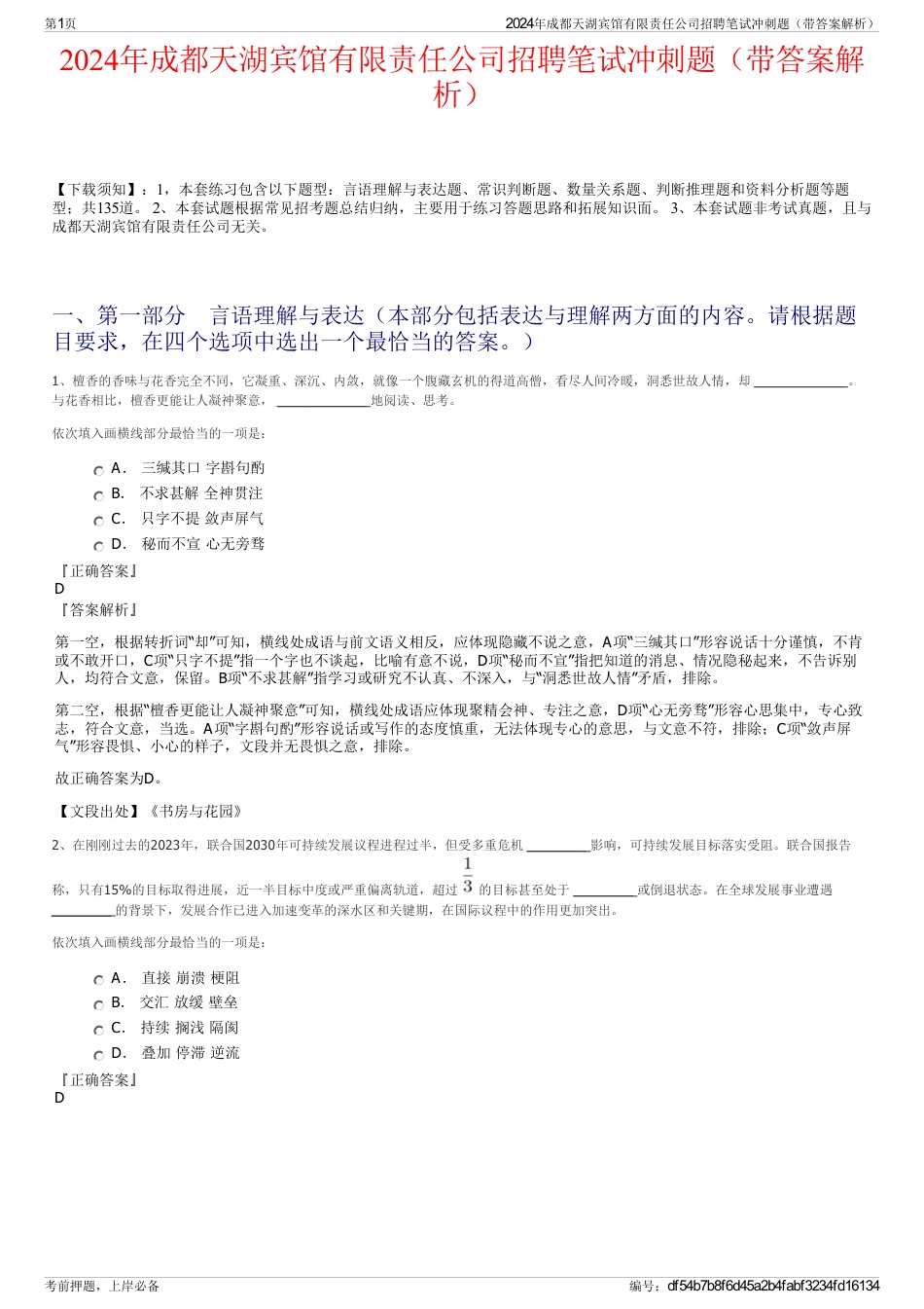 2024年成都天湖宾馆有限责任公司招聘笔试冲刺题（带答案解析）_第1页