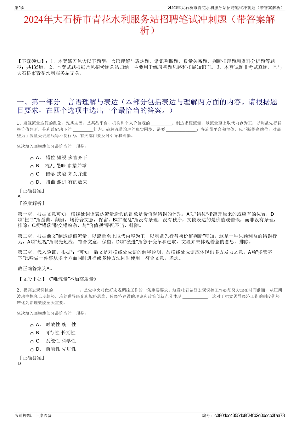 2024年大石桥市青花水利服务站招聘笔试冲刺题（带答案解析）_第1页
