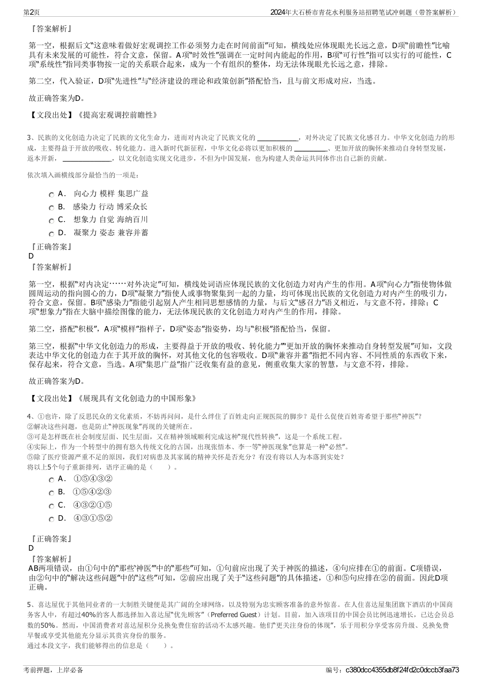 2024年大石桥市青花水利服务站招聘笔试冲刺题（带答案解析）_第2页