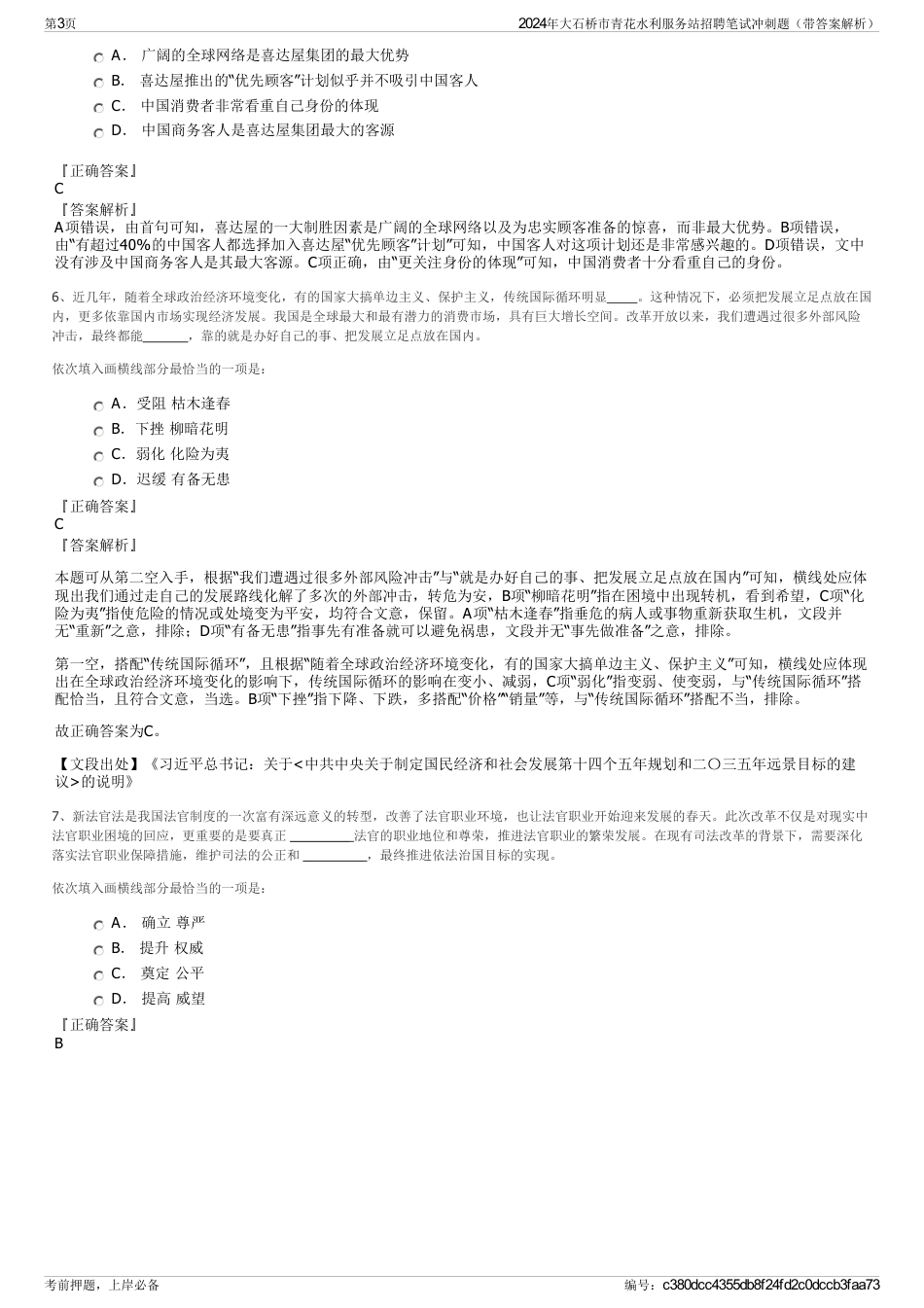 2024年大石桥市青花水利服务站招聘笔试冲刺题（带答案解析）_第3页