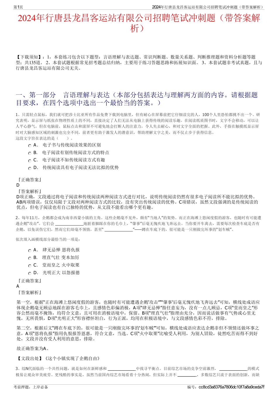 2024年行唐县龙昌客运站有限公司招聘笔试冲刺题（带答案解析）_第1页