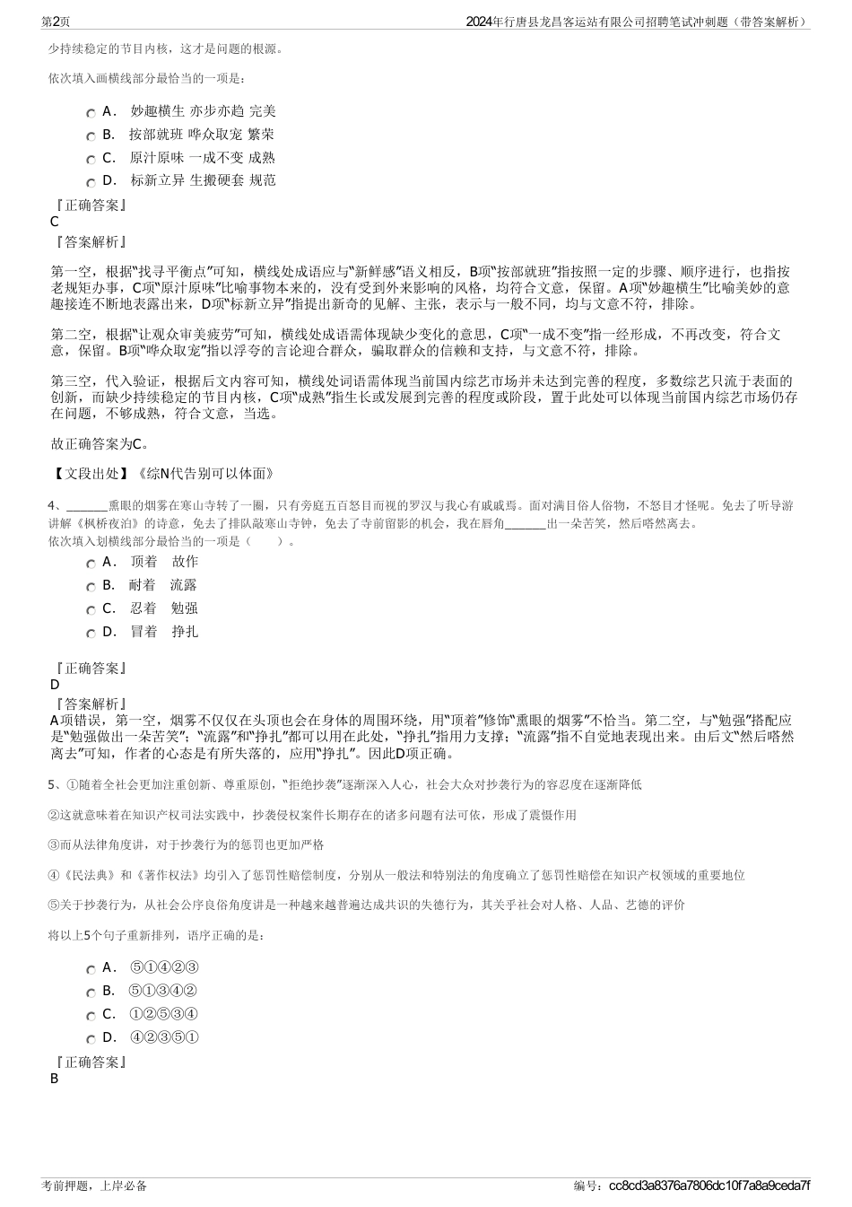 2024年行唐县龙昌客运站有限公司招聘笔试冲刺题（带答案解析）_第2页