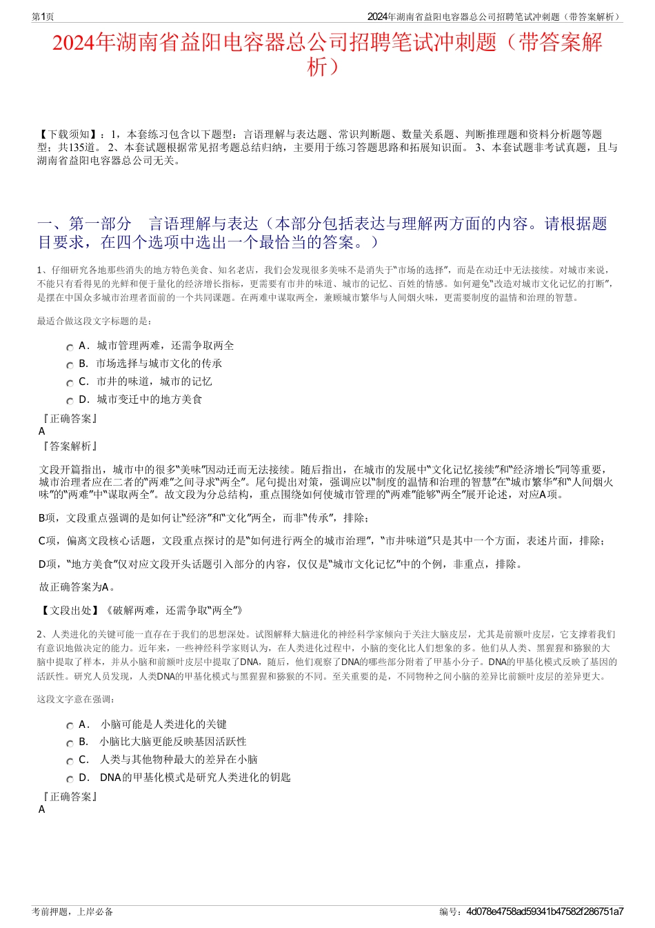 2024年湖南省益阳电容器总公司招聘笔试冲刺题（带答案解析）_第1页