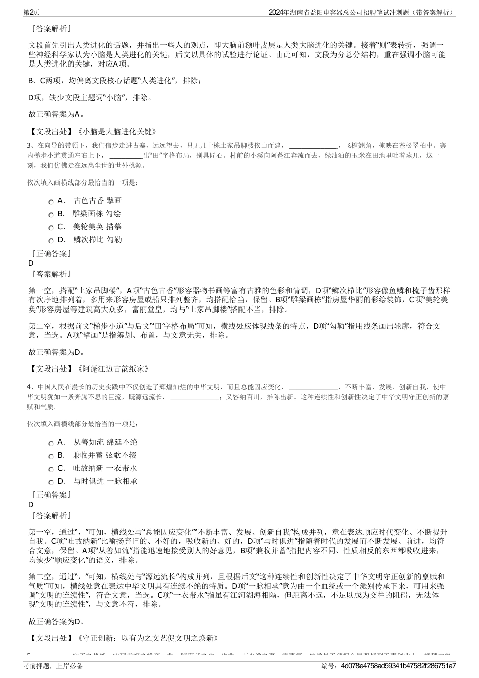 2024年湖南省益阳电容器总公司招聘笔试冲刺题（带答案解析）_第2页