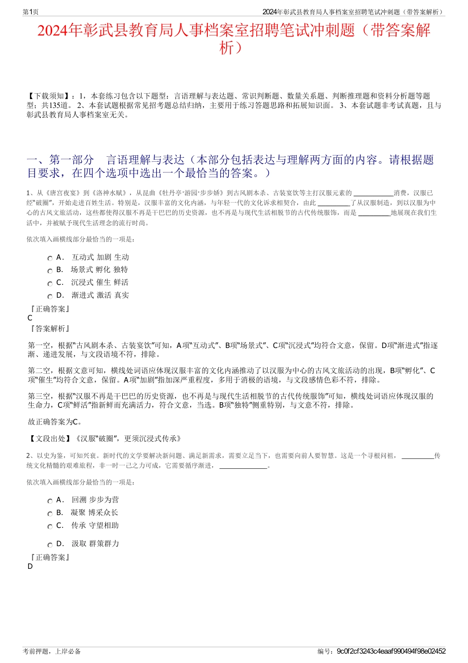 2024年彰武县教育局人事档案室招聘笔试冲刺题（带答案解析）_第1页