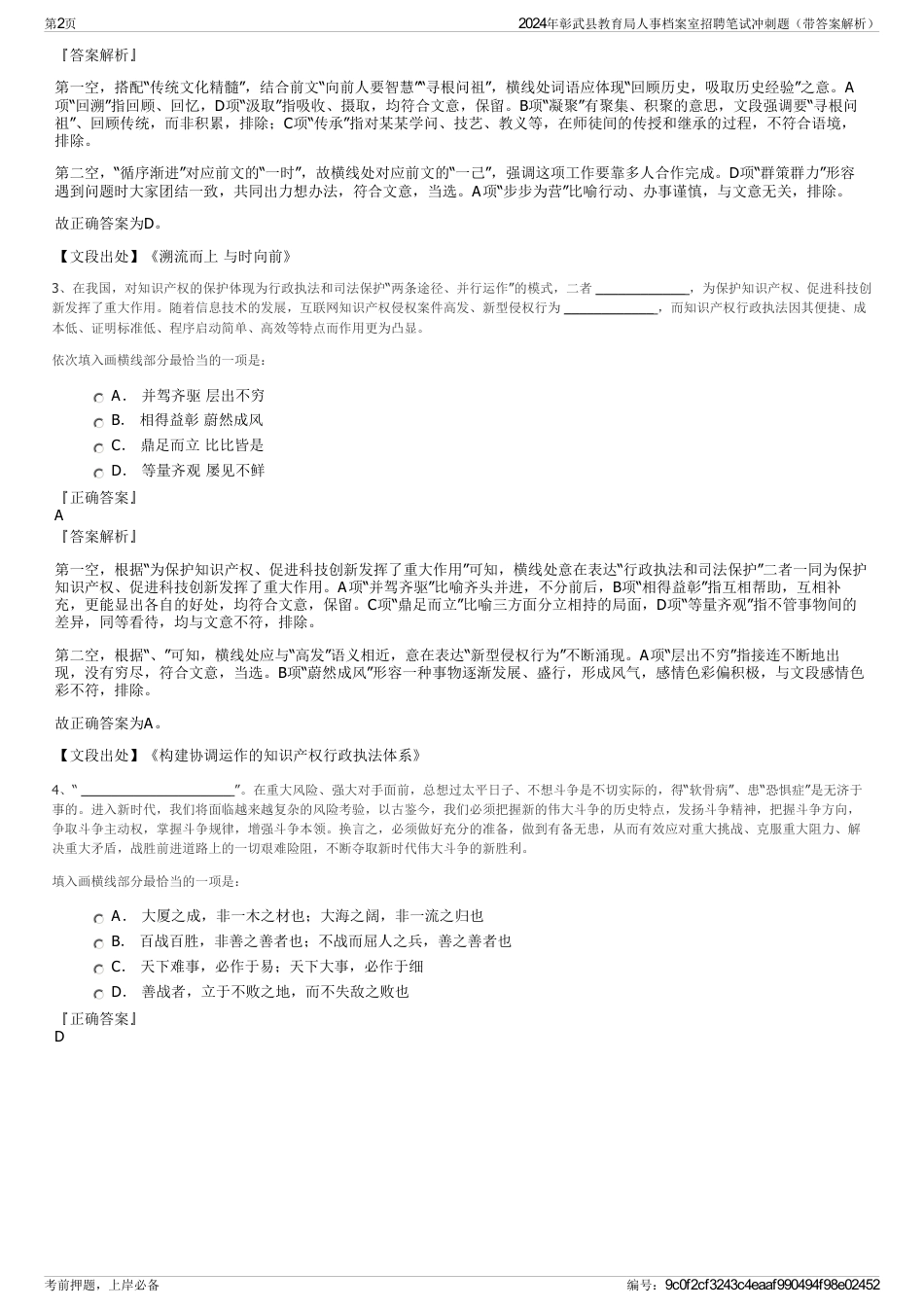 2024年彰武县教育局人事档案室招聘笔试冲刺题（带答案解析）_第2页