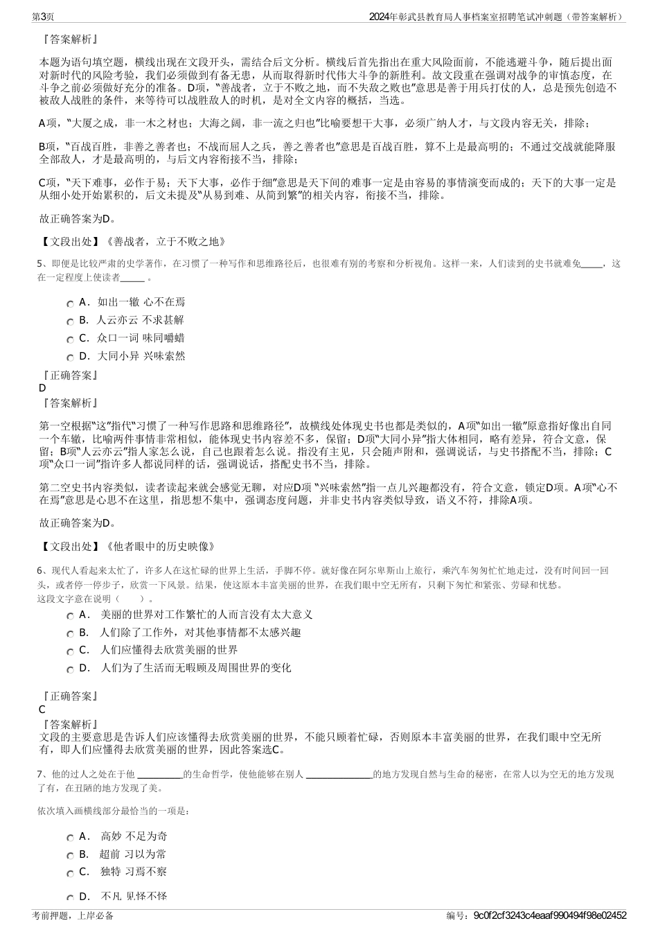 2024年彰武县教育局人事档案室招聘笔试冲刺题（带答案解析）_第3页