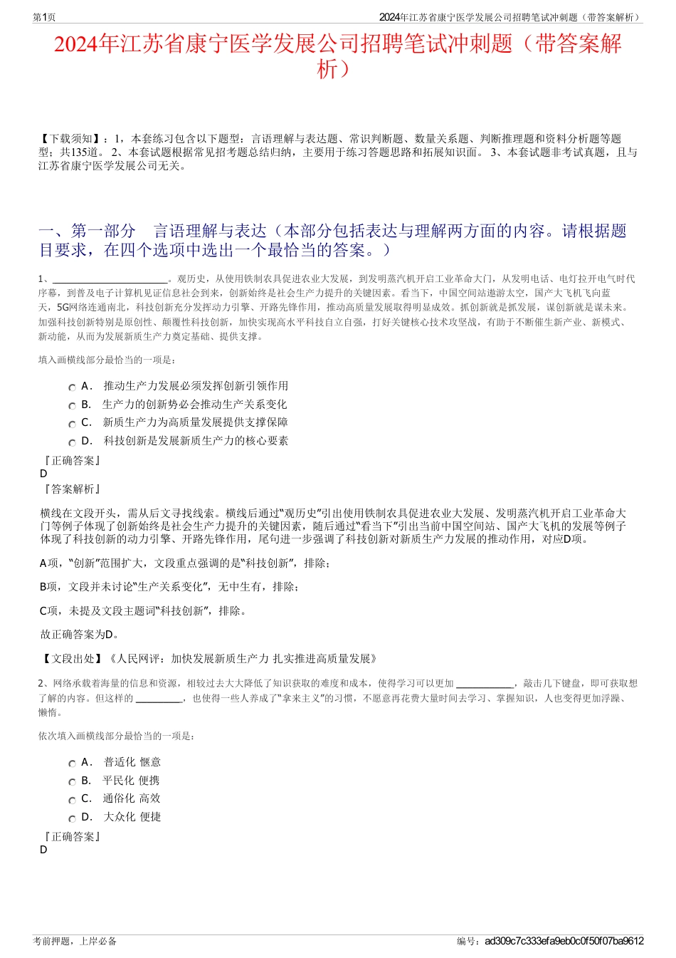 2024年江苏省康宁医学发展公司招聘笔试冲刺题（带答案解析）_第1页