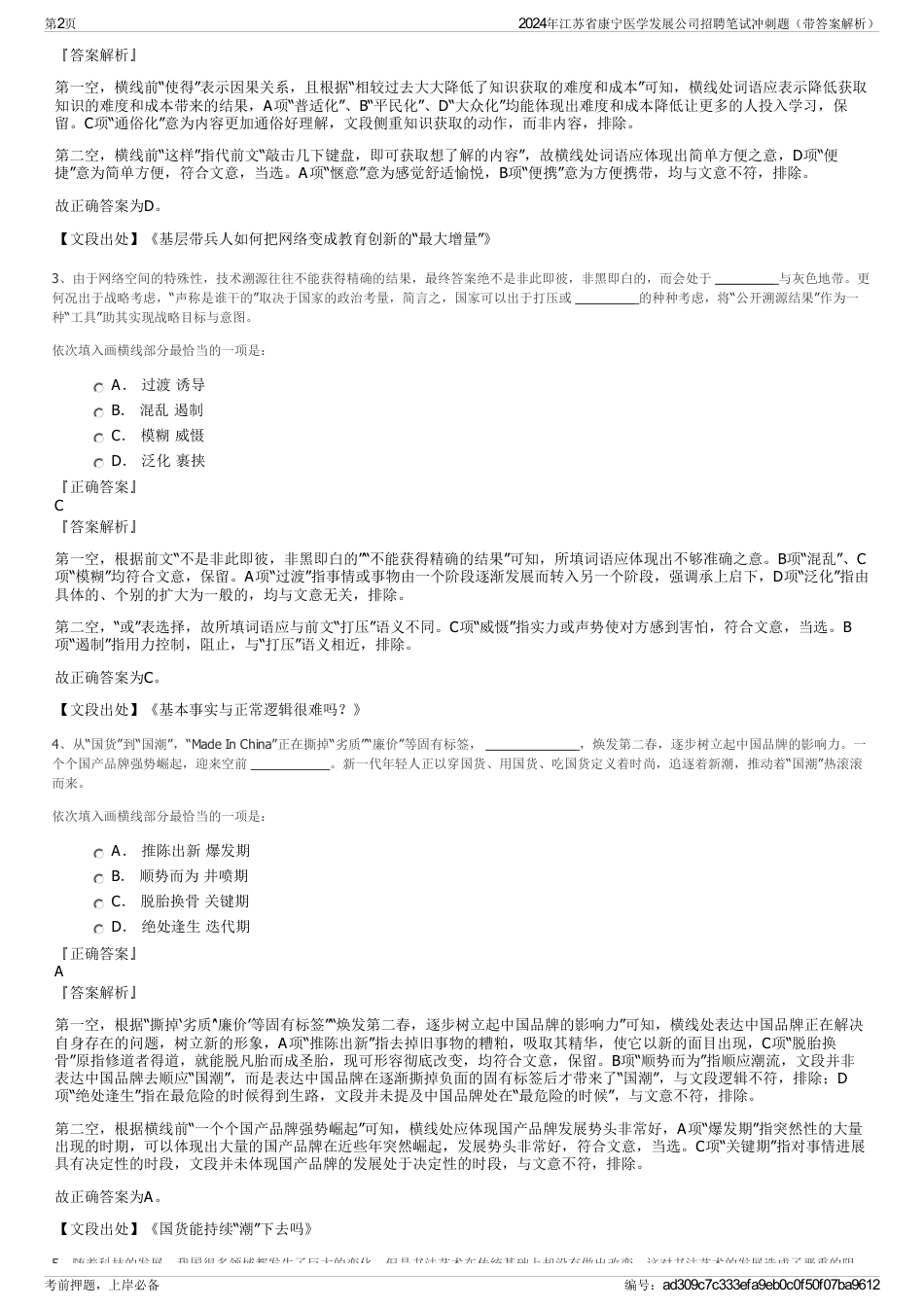 2024年江苏省康宁医学发展公司招聘笔试冲刺题（带答案解析）_第2页