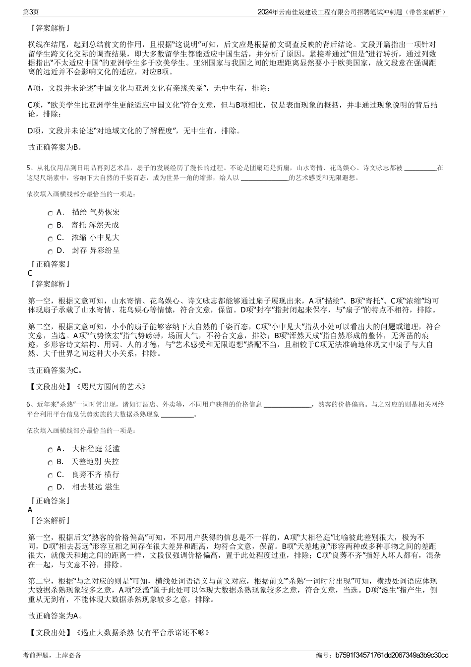 2024年云南佳晟建设工程有限公司招聘笔试冲刺题（带答案解析）_第3页