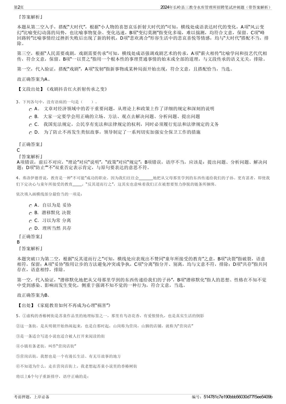 2024年长岭县三教寺水库管理所招聘笔试冲刺题（带答案解析）_第2页
