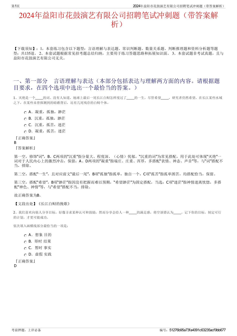 2024年益阳市花鼓演艺有限公司招聘笔试冲刺题（带答案解析）_第1页