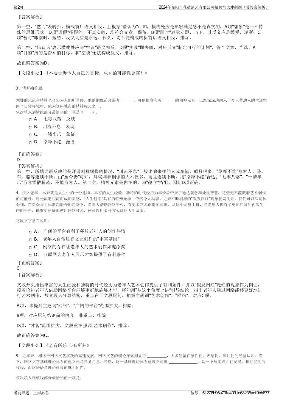 2024年益阳市花鼓演艺有限公司招聘笔试冲刺题（带答案解析）_第2页