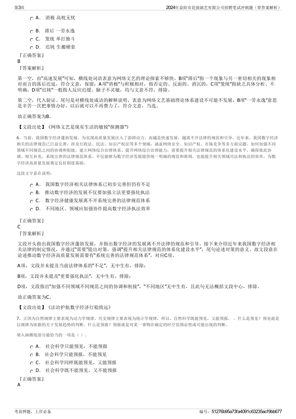 2024年益阳市花鼓演艺有限公司招聘笔试冲刺题（带答案解析）_第3页