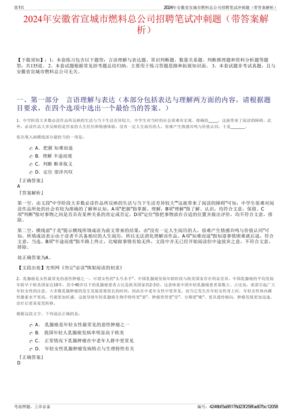 2024年安徽省宣城市燃料总公司招聘笔试冲刺题（带答案解析）_第1页