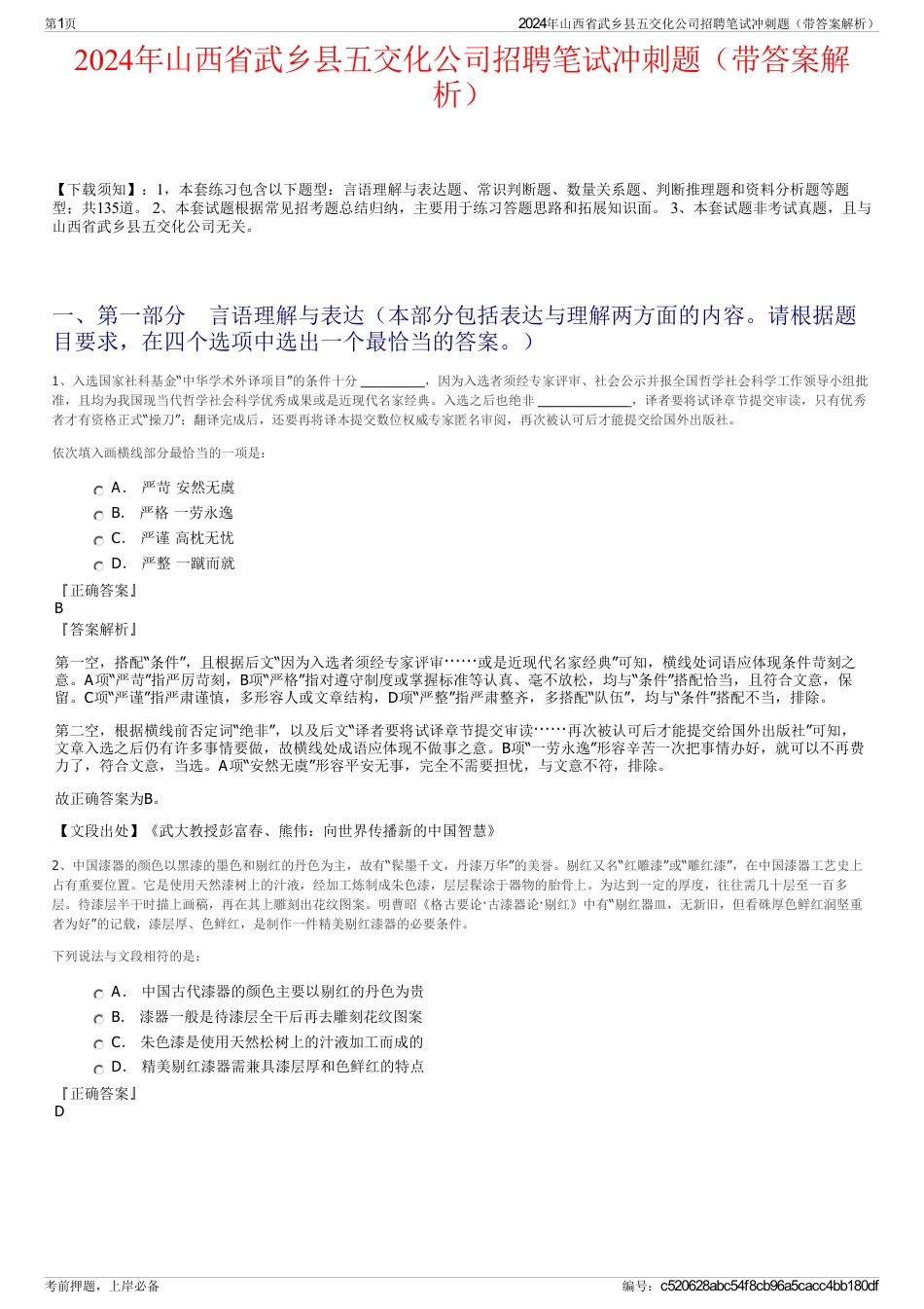 2024年山西省武乡县五交化公司招聘笔试冲刺题（带答案解析）_第1页