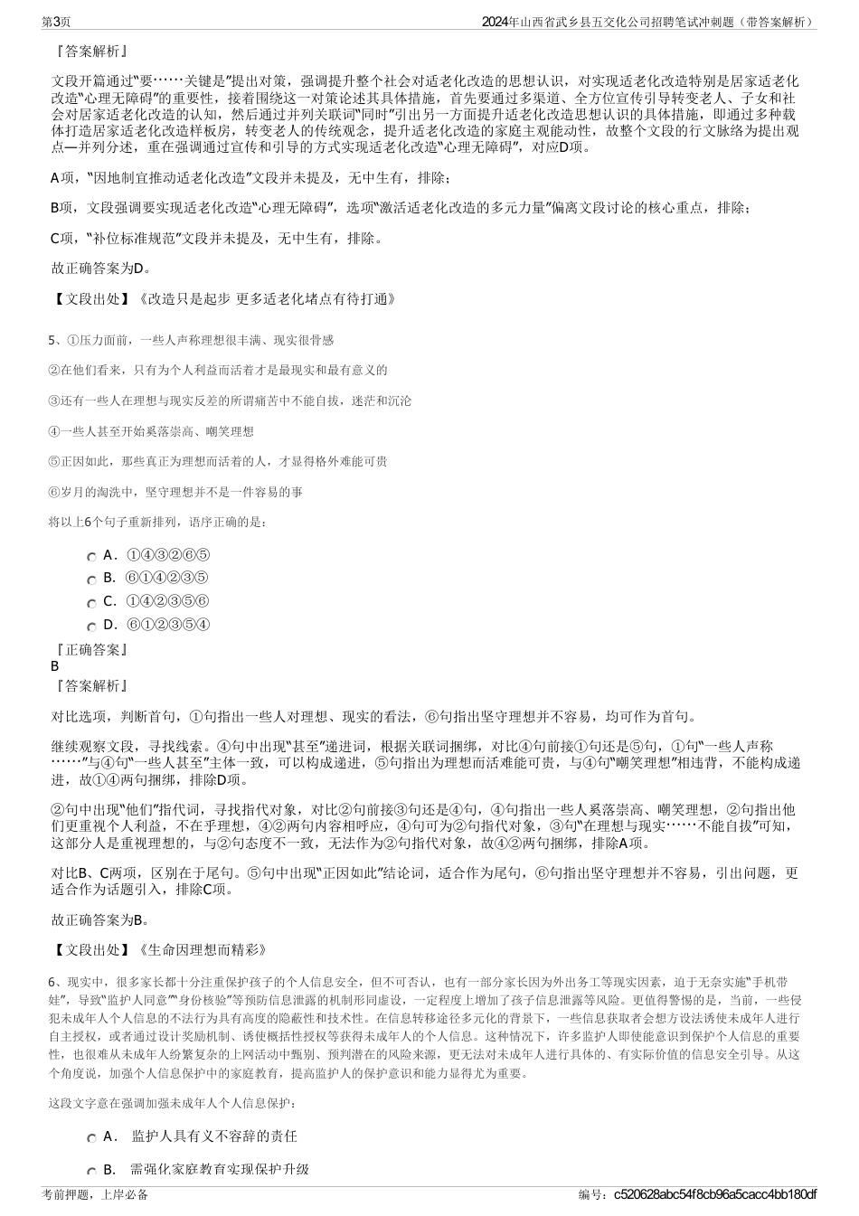 2024年山西省武乡县五交化公司招聘笔试冲刺题（带答案解析）_第3页