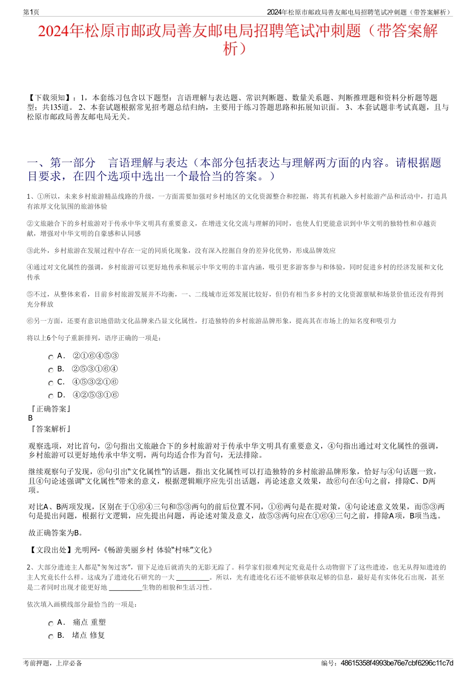 2024年松原市邮政局善友邮电局招聘笔试冲刺题（带答案解析）_第1页