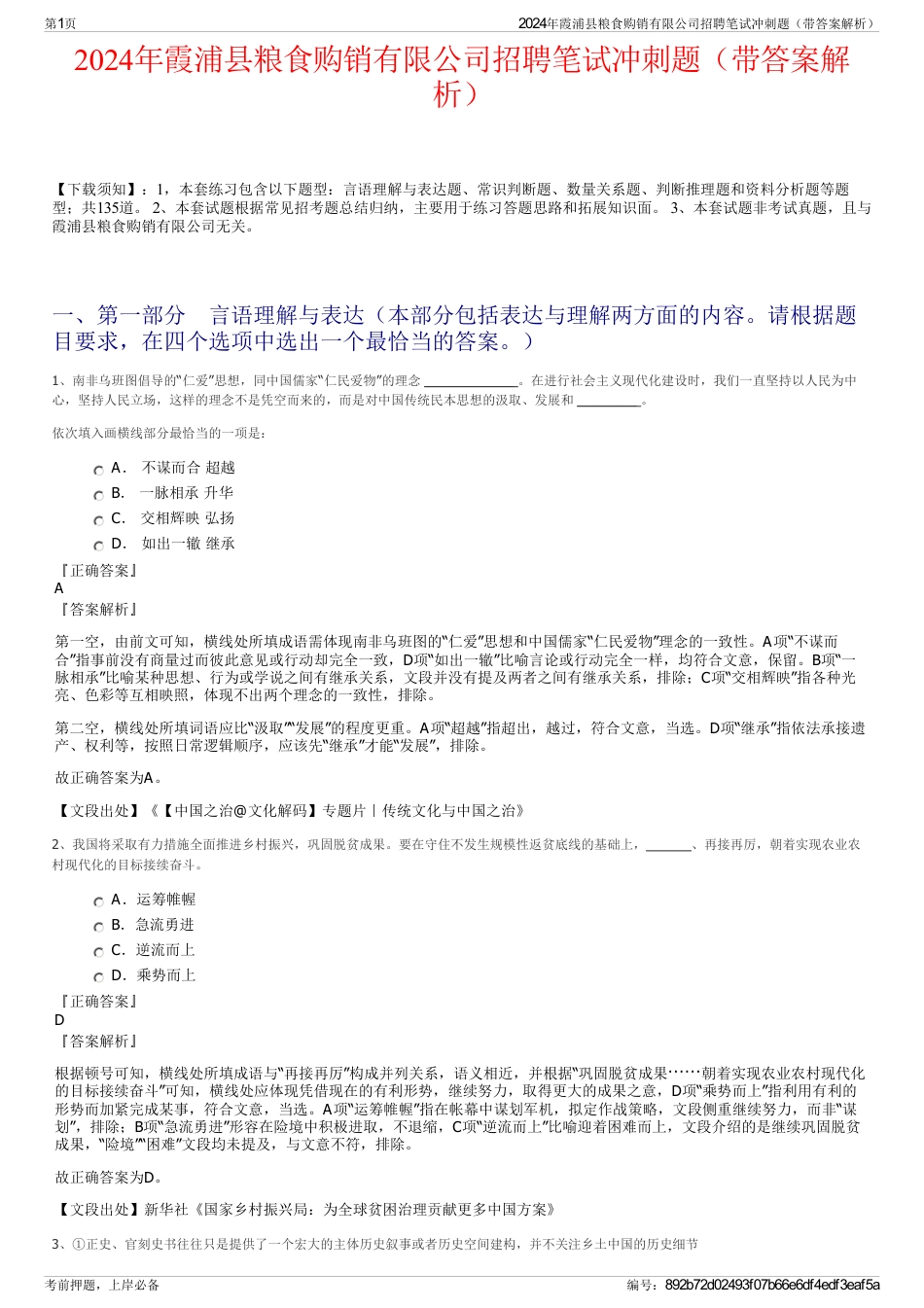 2024年霞浦县粮食购销有限公司招聘笔试冲刺题（带答案解析）_第1页