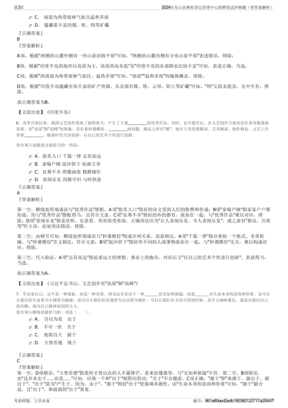 2024年东山县林权登记管理中心招聘笔试冲刺题（带答案解析）_第3页